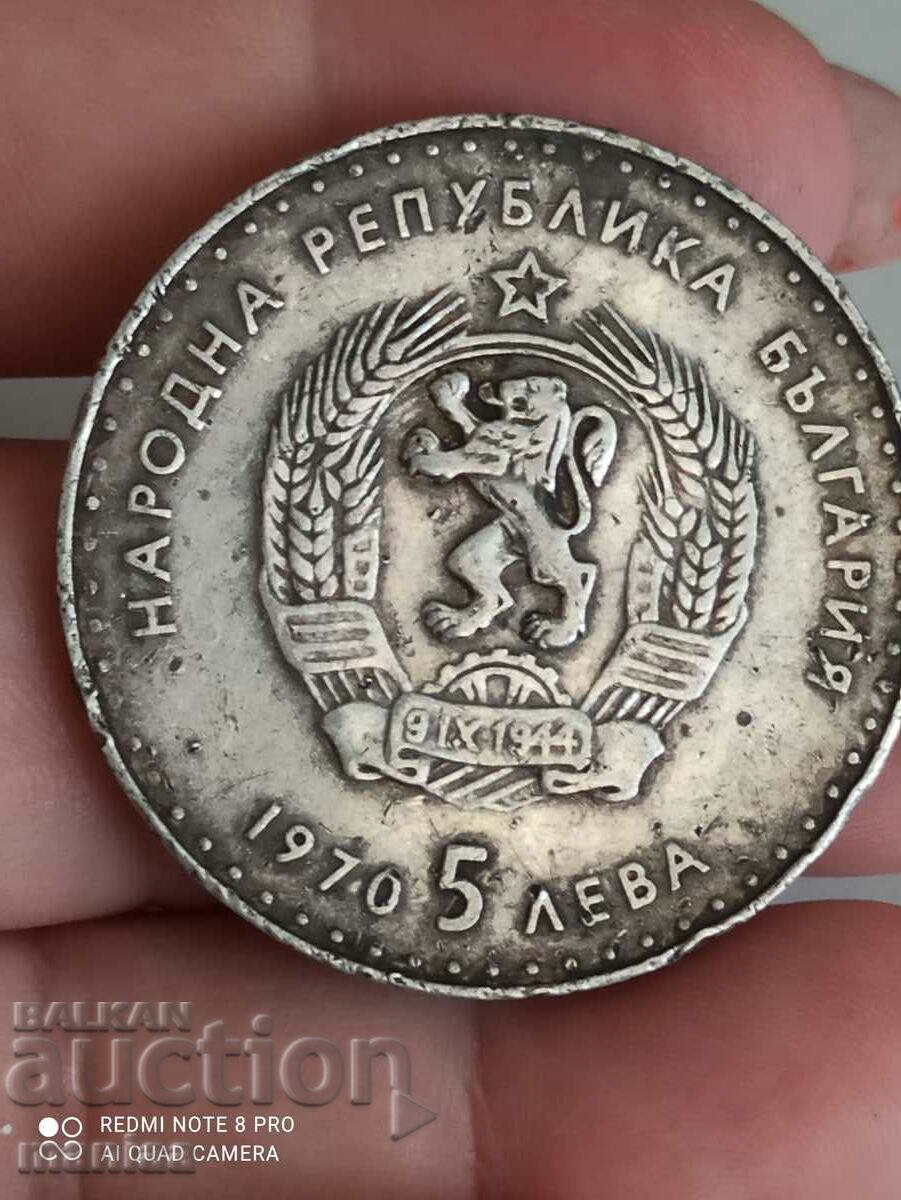 5 лв 1970 г сребро