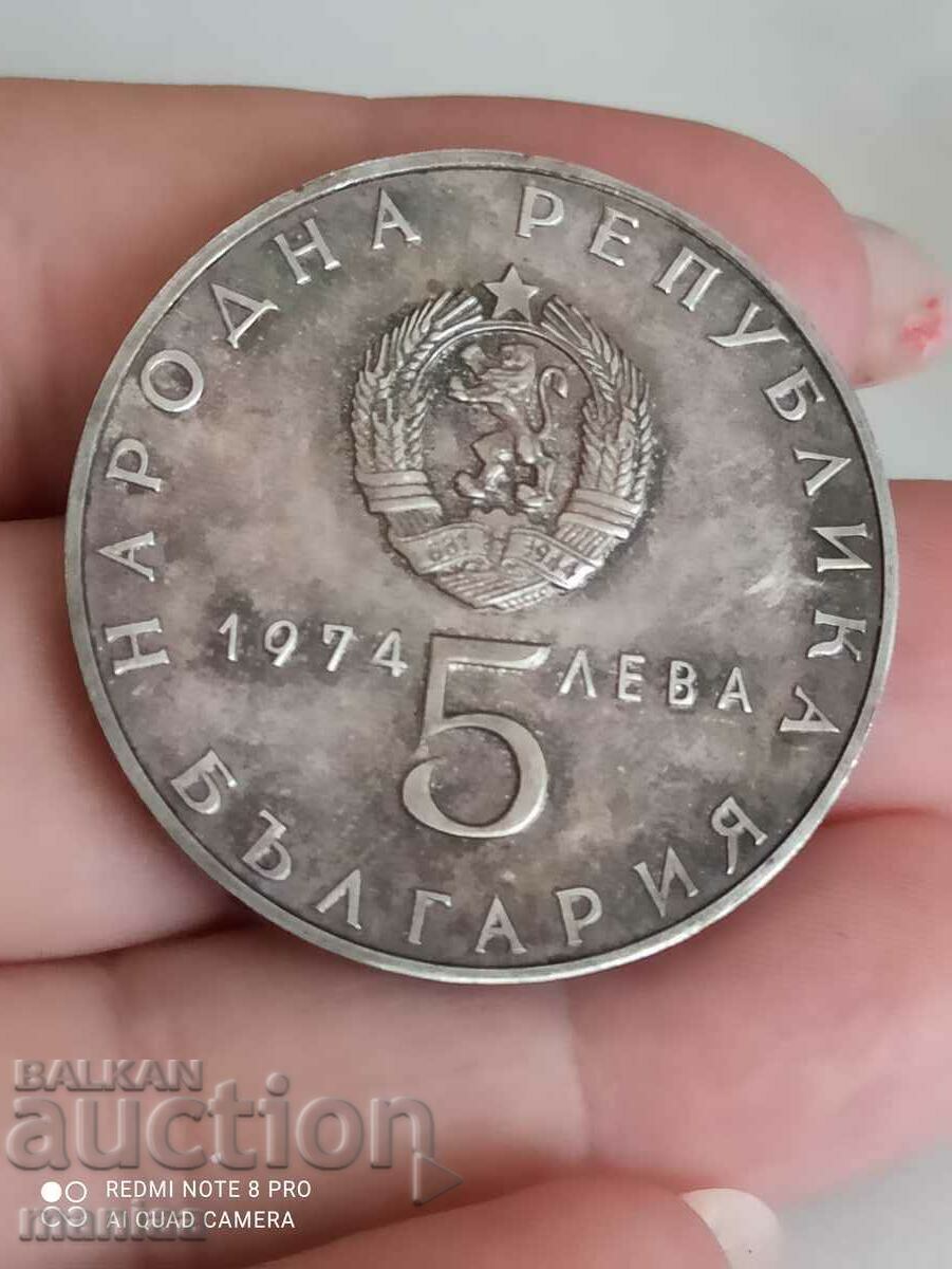5 лв 1974 г сребро