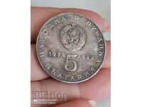 5 лева 1974 г сребро