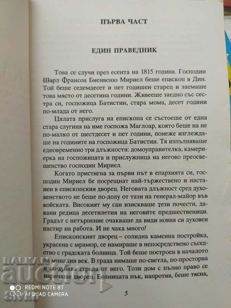 Άθλιοι, Βίκτωρ Ουγκώ με τιμή 1.99 BGN | € 1.02 Άθλιοι, Βίκτωρ Ουγκώ με τιμή 1.99 BGN | € 1.02