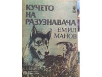 Câinele Cercetașului, Emil Manov