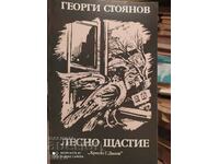 Εύκολη ευτυχία, Γκεόργκι Στογιάνοφ, πρώτη έκδοση