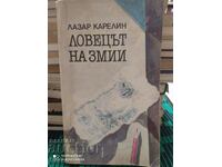 The Snake Catcher, Lazar Karelin, First Edition