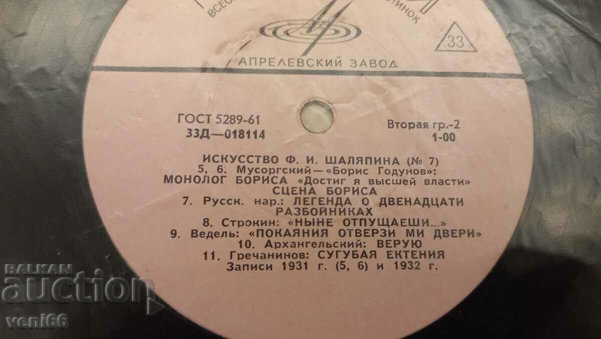 Auction Gramophone record - Chaliapin's art Auction Gramophone record - Chaliapin's art