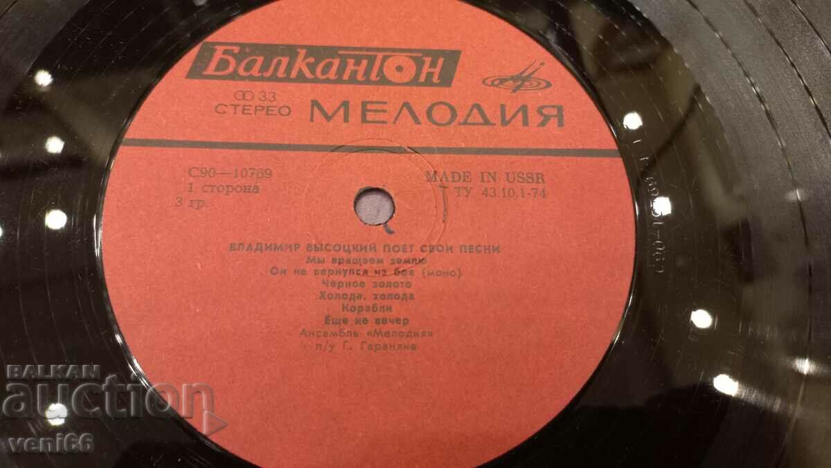 Auction С90 10789 - Vladimir Vysotsky Auction С90 10789 - Vladimir Vysotsky