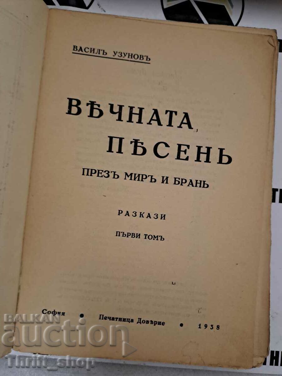Eternal songs. Through and peace and pick. Volume 1 Vasil Uzunov with price 30.00 BGN | € 15.34 Eternal songs. Through and peace and pick. Volume 1 Vasil Uzunov with price 30.00 BGN | € 15.34