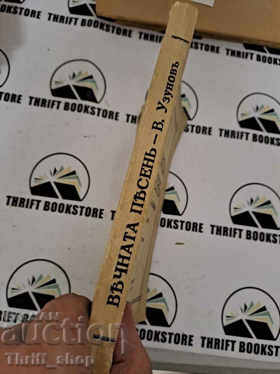 Delivery of Eternal songs. Through and peace and pick. Volume 1 Vasil Uzunov Delivery of Eternal songs. Through and peace and pick. Volume 1 Vasil Uzunov