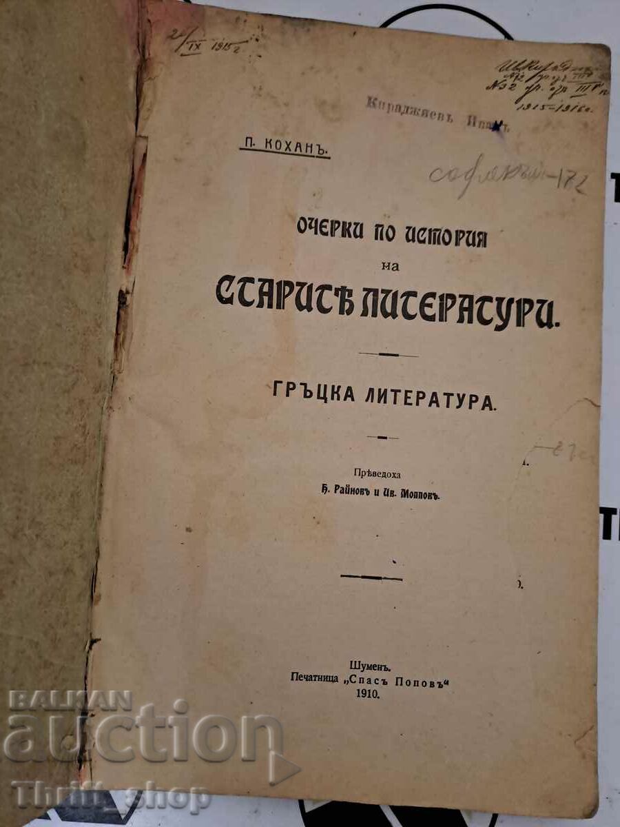Essays on the History of Ancient Literatures: Greek Literature with price 30.00 BGN | € 15.34 Essays on the History of Ancient Literatures: Greek Literature with price 30.00 BGN | € 15.34