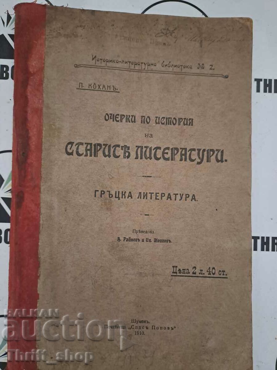 Eseuri despre istoria literaturilor antice: literatura greacă