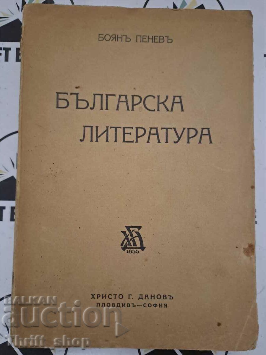 Българска литература Боянъ Пеневъ
