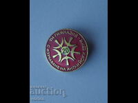 Badge: 20 years (1958 - 1978) 114 school - Sofia.