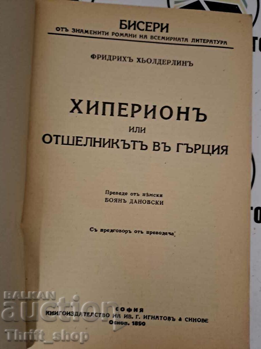 Hyperion or the Hermit in Greece Friedrich Hölderlin with price 15.00 BGN | € 7.67 Hyperion or the Hermit in Greece Friedrich Hölderlin with price 15.00 BGN | € 7.67