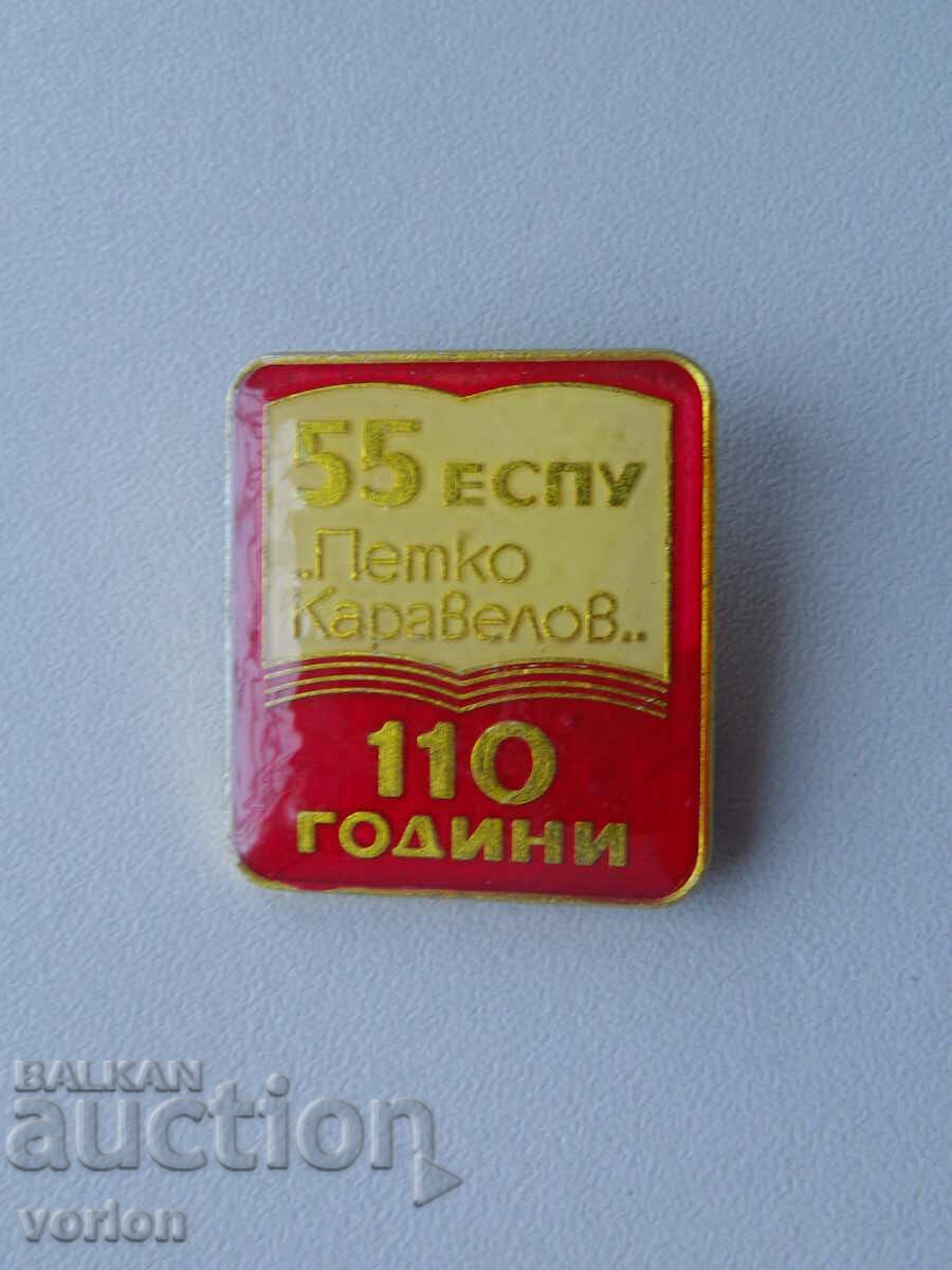 Anniversary badge: 110 years 55 ESPU "Petko Karavelov" Sofia.