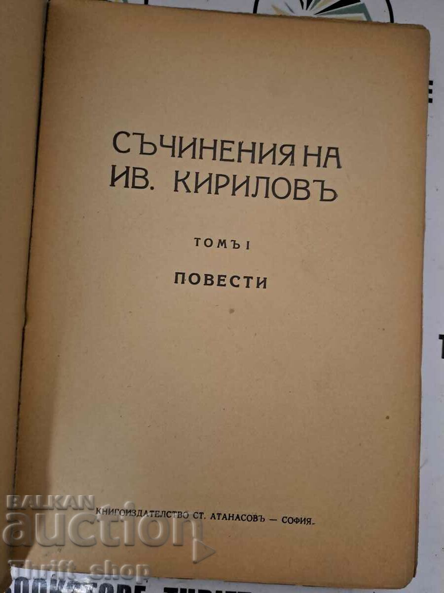 Works of Iv. Kirilov Volume 1 Stories by Ivan Kirilov with price 50.00 BGN | € 25.56 Works of Iv. Kirilov Volume 1 Stories by Ivan Kirilov with price 50.00 BGN | € 25.56