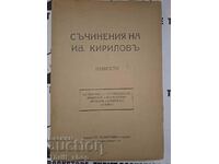Works of Iv. Kirilov Volume 1 Stories by Ivan Kirilov