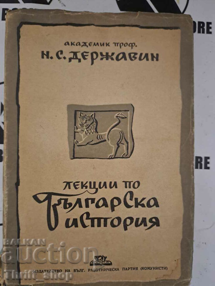 Prelegeri despre istoria Bulgariei N.S. Derzhavin