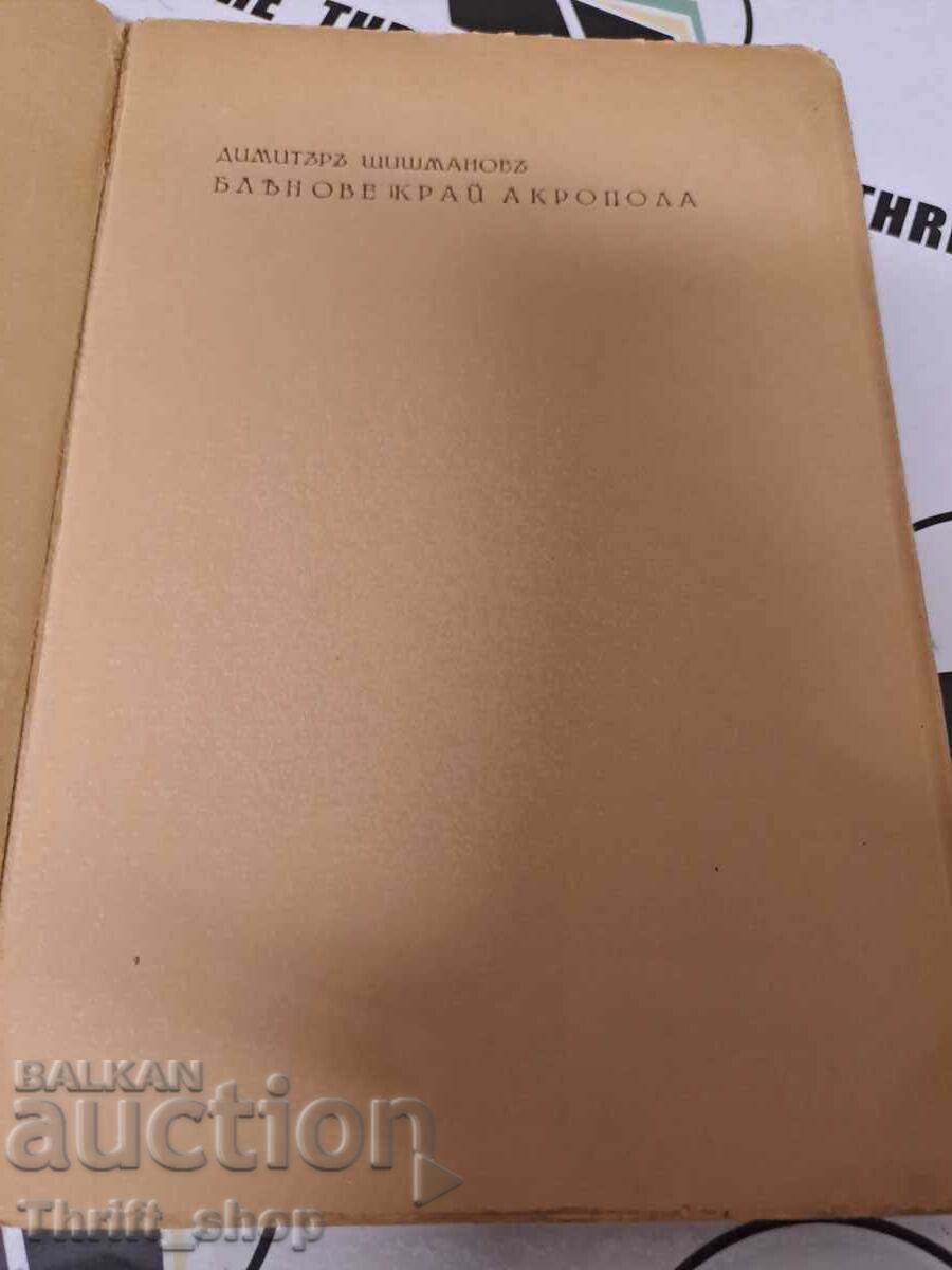 Dreams near the Acropolis Dimitar Shishmanov with price 33.33 BGN | € 17.04 Dreams near the Acropolis Dimitar Shishmanov with price 33.33 BGN | € 17.04