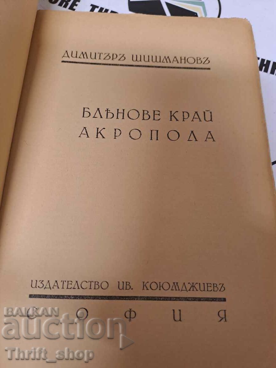 Auction Dreams near the Acropolis Dimitar Shishmanov Auction Dreams near the Acropolis Dimitar Shishmanov