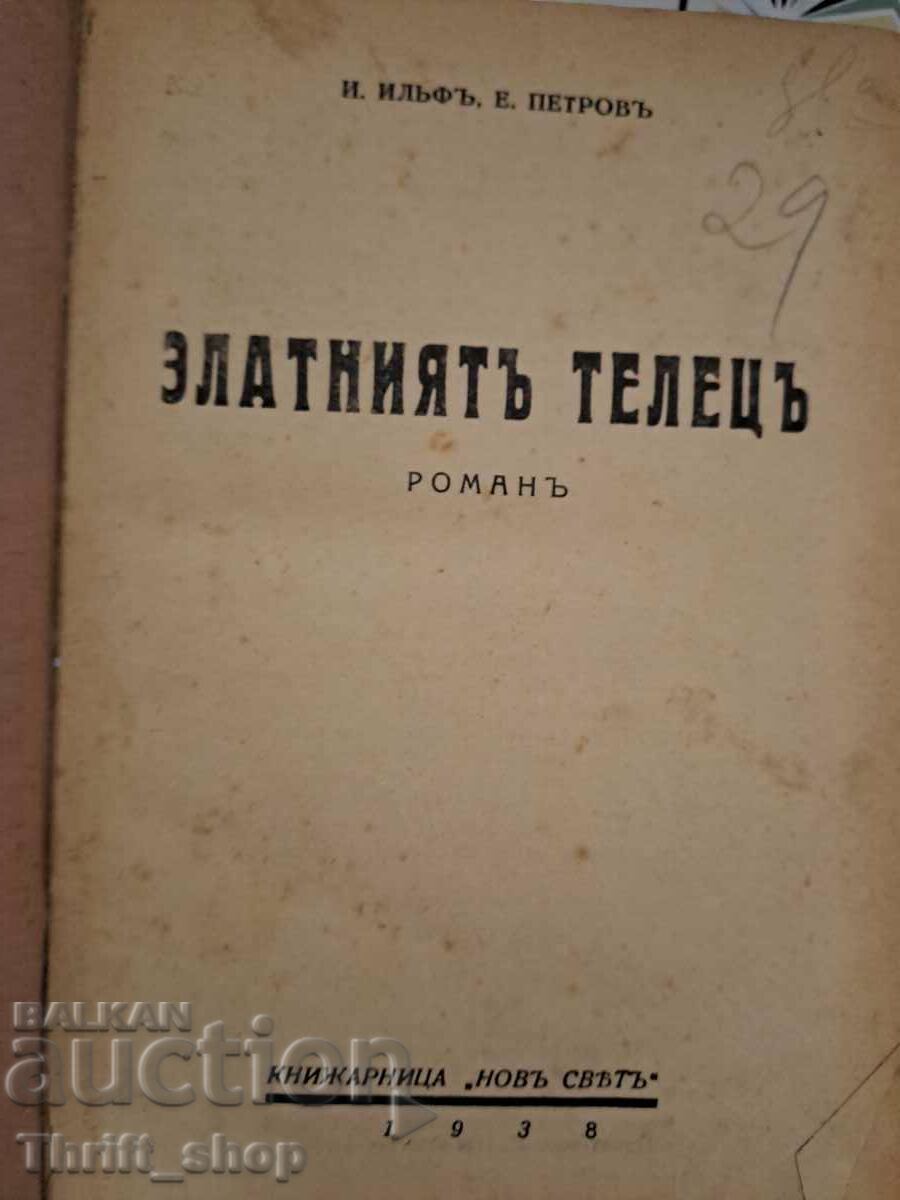 Auction The Golden Calf/One-Storey House Ilya Ilf, Yevgeny Petrov 1938 Auction The Golden Calf/One-Storey House Ilya Ilf, Yevgeny Petrov 1938