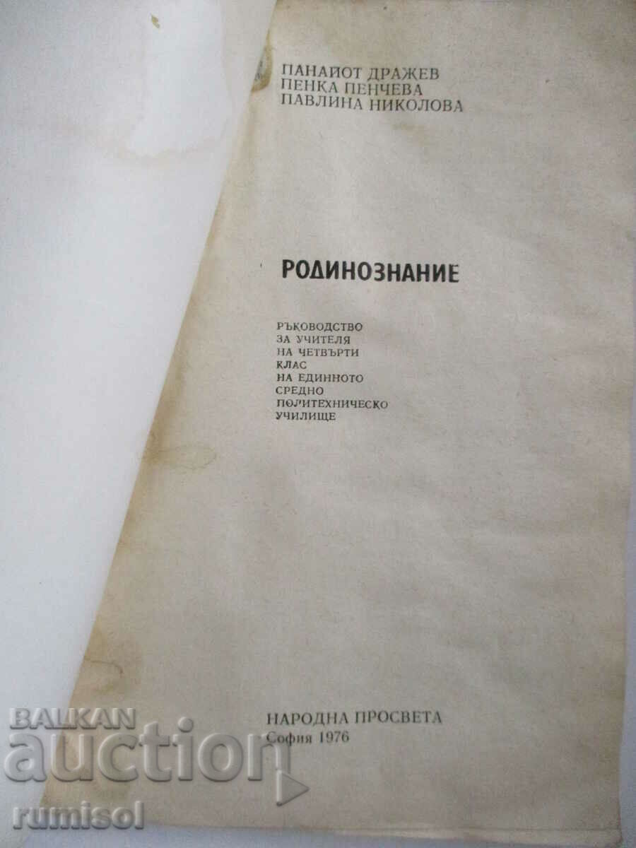 Guide for the teacher of national studies for the 4th grade with price 4.29 BGN | € 2.19 Guide for the teacher of national studies for the 4th grade with price 4.29 BGN | € 2.19