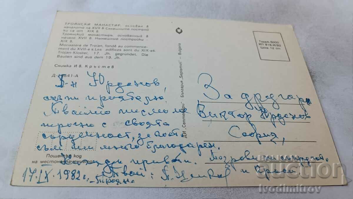 Postcard Troyan Monastery 1980 with price 0.65 BGN | € 0.33 Postcard Troyan Monastery 1980 with price 0.65 BGN | € 0.33