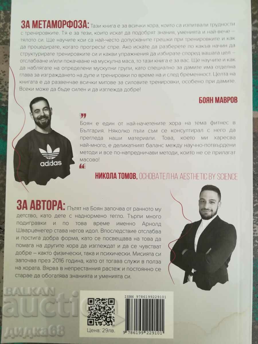 Μεταμόρφωση - άλλαξε το σώμα και τη ζωή σου / Boyan Mavrov - 5