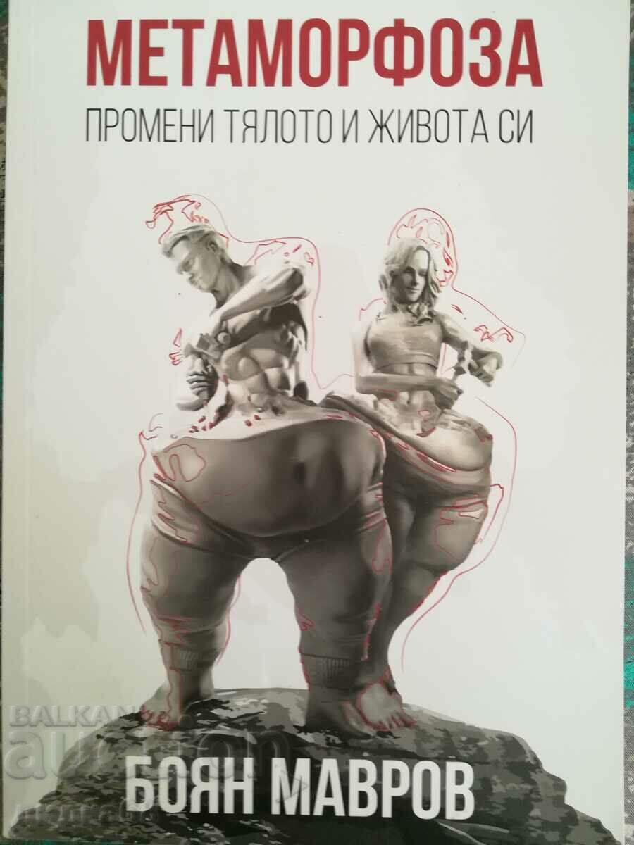 Метаморфоза - промени тялото и живота си / Боян Мавров