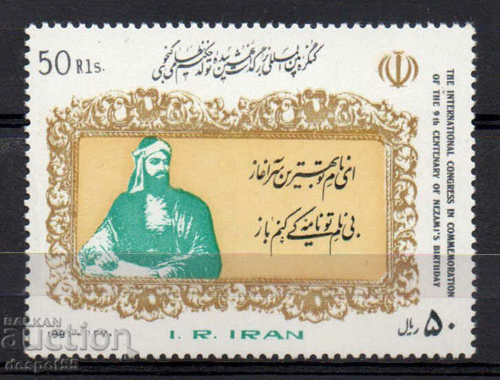 1991. Ιράν. Abu Mohammad Iljas ibn Yusuf Nizami, 1141-1209.