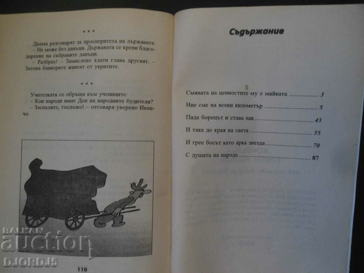 The fight makes the run with price 2.00 BGN | € 1.02 The fight makes the run with price 2.00 BGN | € 1.02