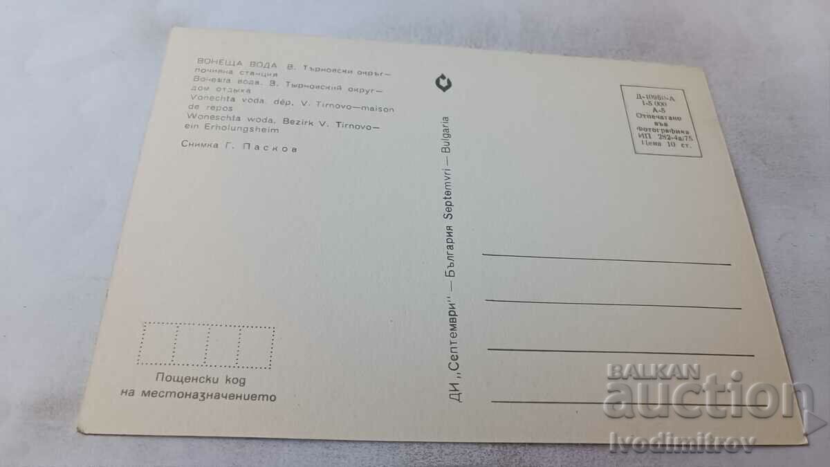 Postcard Stinky Water Rest Station 1975 with price 0.75 BGN | € 0.38