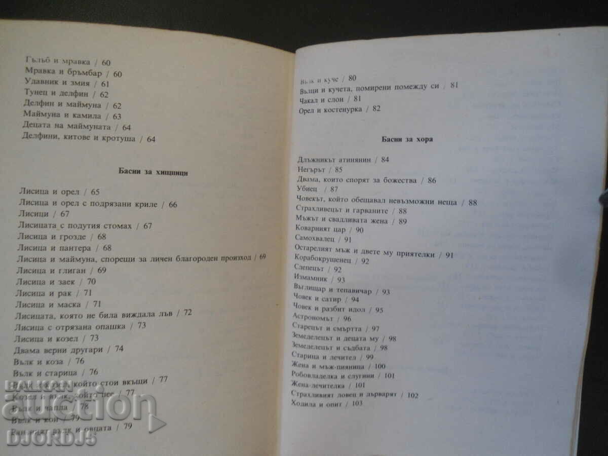 Aesopiad, Radoy Ralin - 5 Aesopiad, Radoy Ralin - 5