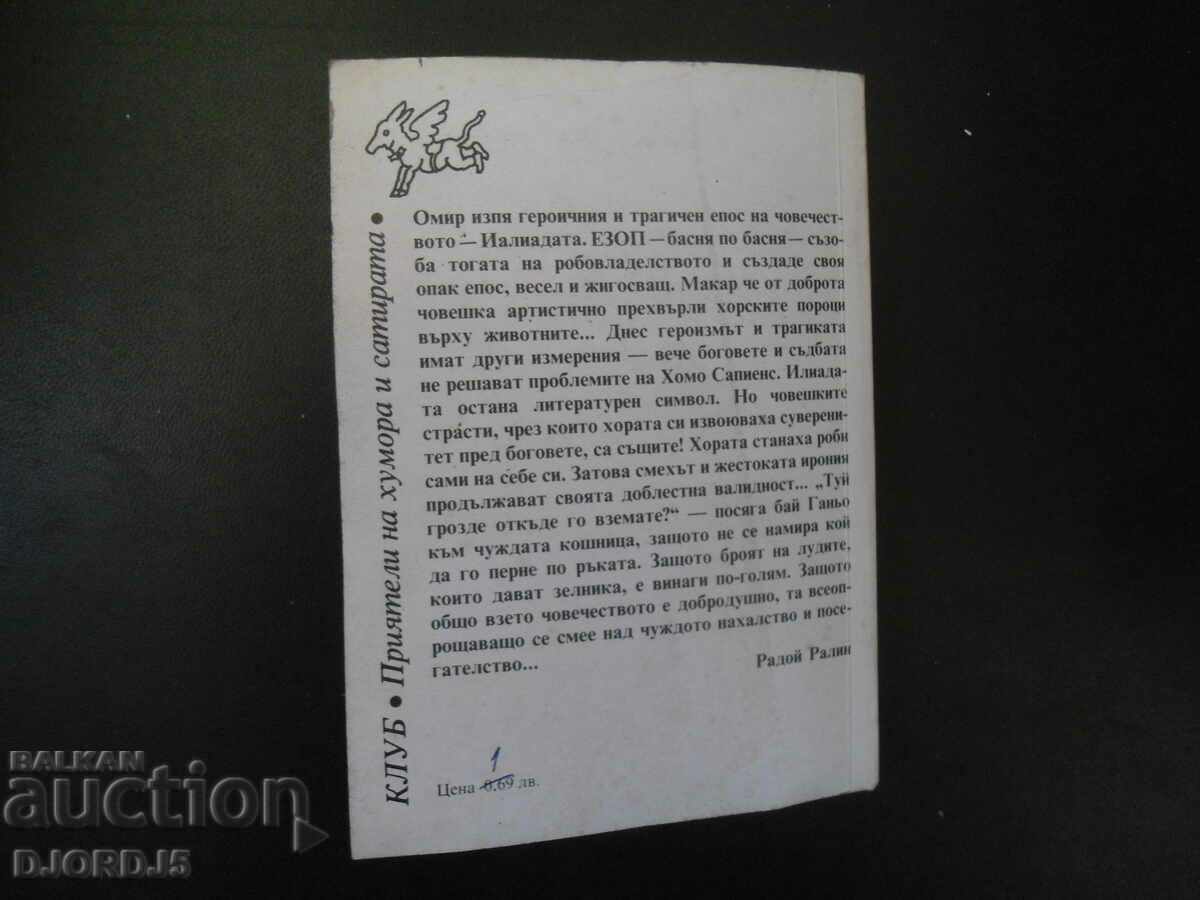 Aesopiad, Radoy Ralin - 7 Aesopiad, Radoy Ralin - 7