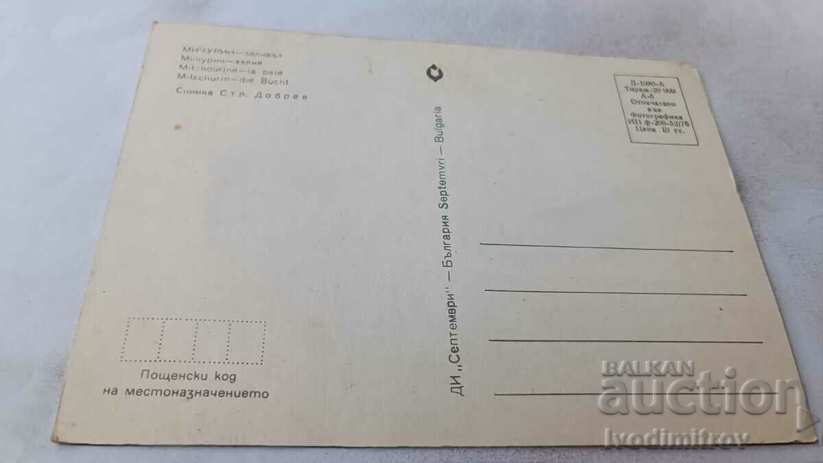 Postcard Michurin Bay 1976 with price 0.75 BGN | € 0.38 Postcard Michurin Bay 1976 with price 0.75 BGN | € 0.38