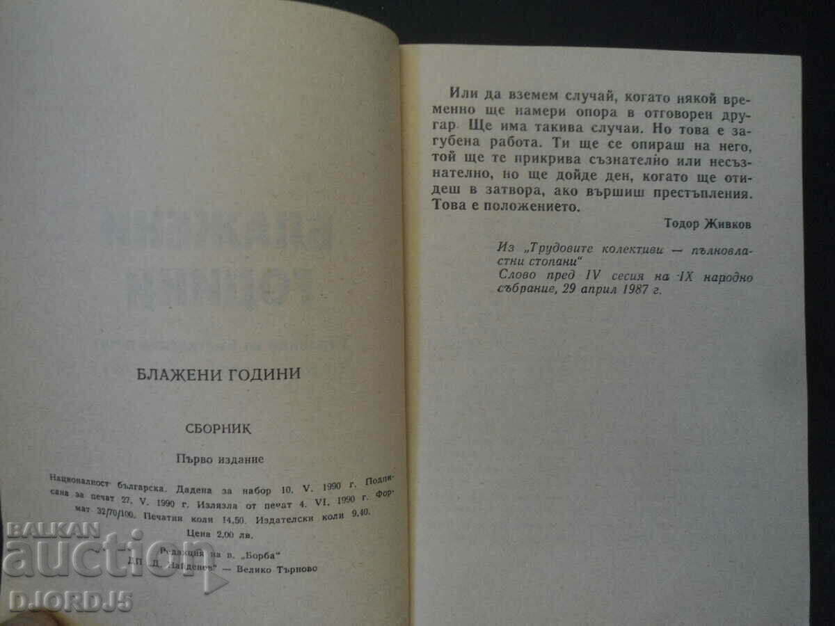 Blessed years with price 2.00 BGN | € 1.02 Blessed years with price 2.00 BGN | € 1.02