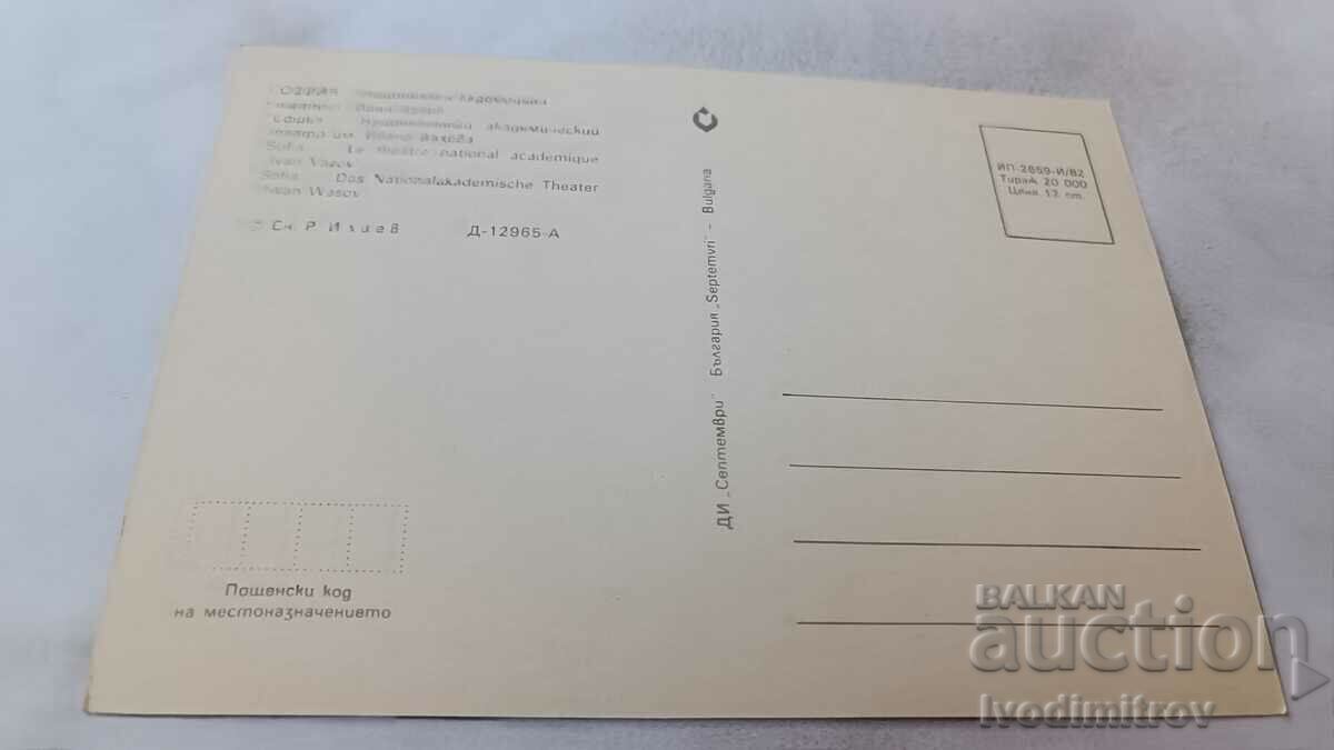 Καρτ ποστάλ Σόφια Εθνικό Θέατρο Ιβάν Βάζοφ 1982 με τιμή 0.65 BGN | € 0.33