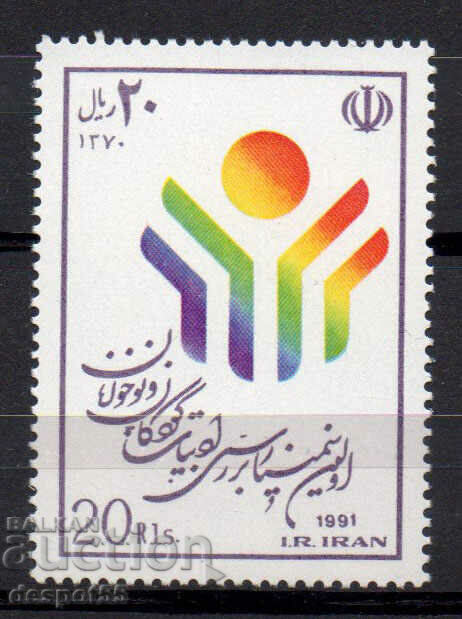 1991. Iran. Târgul de carte pentru copii - Teheran.