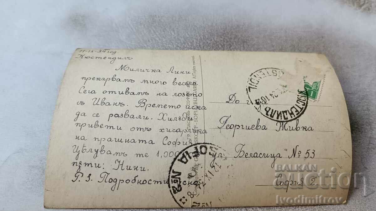 Postcard Kyustendily Hisarlukka Love Alley 1933 with price 6.45 BGN | € 3.30