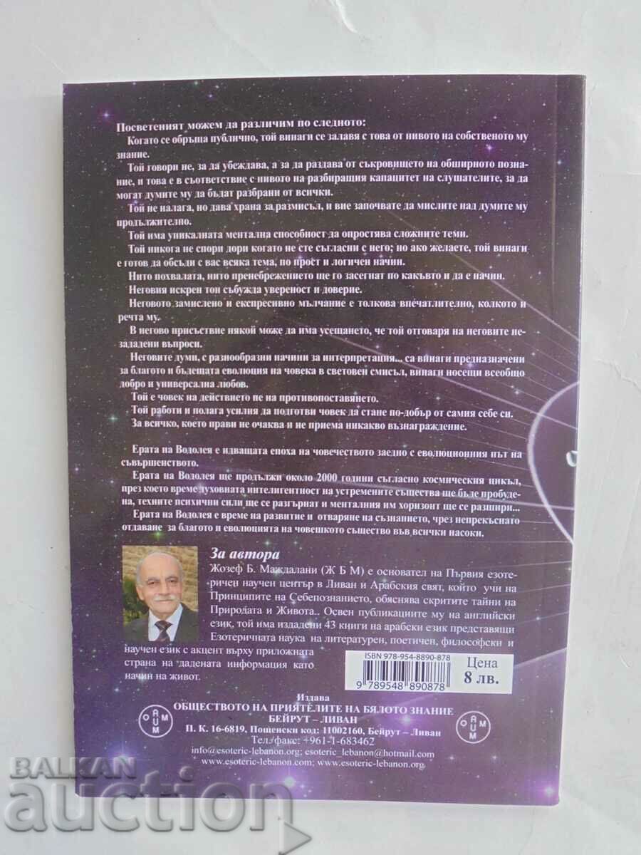 The Messenger of the Age of Aquarius - Joseph B. Majdalani 2012 with price 12.00 BGN | € 6.14 The Messenger of the Age of Aquarius - Joseph B. Majdalani 2012 with price 12.00 BGN | € 6.14