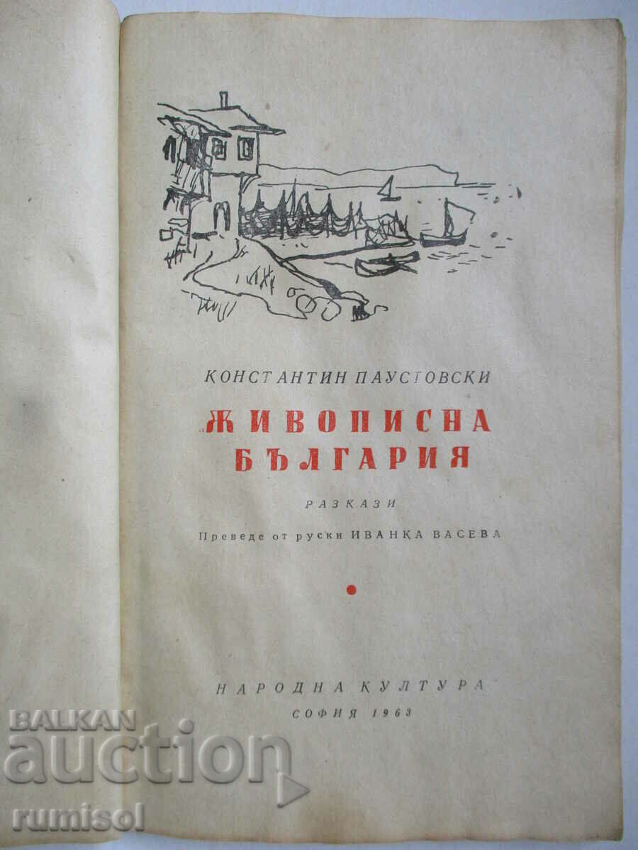 Painting Bulgaria - Konstantin Paustovski with price 1.79 BGN | € 0.92 Painting Bulgaria - Konstantin Paustovski with price 1.79 BGN | € 0.92