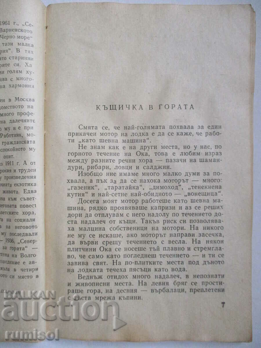 Licitație Bulgaria pitorească - Konstantin Paustovski Licitație Bulgaria pitorească - Konstantin Paustovski