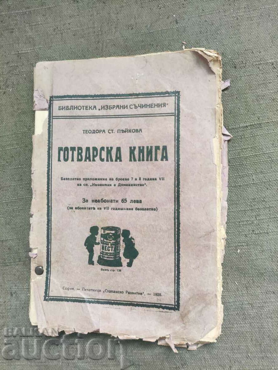 Βιβλίο μαγειρικής Teodora Peikova - 1928
