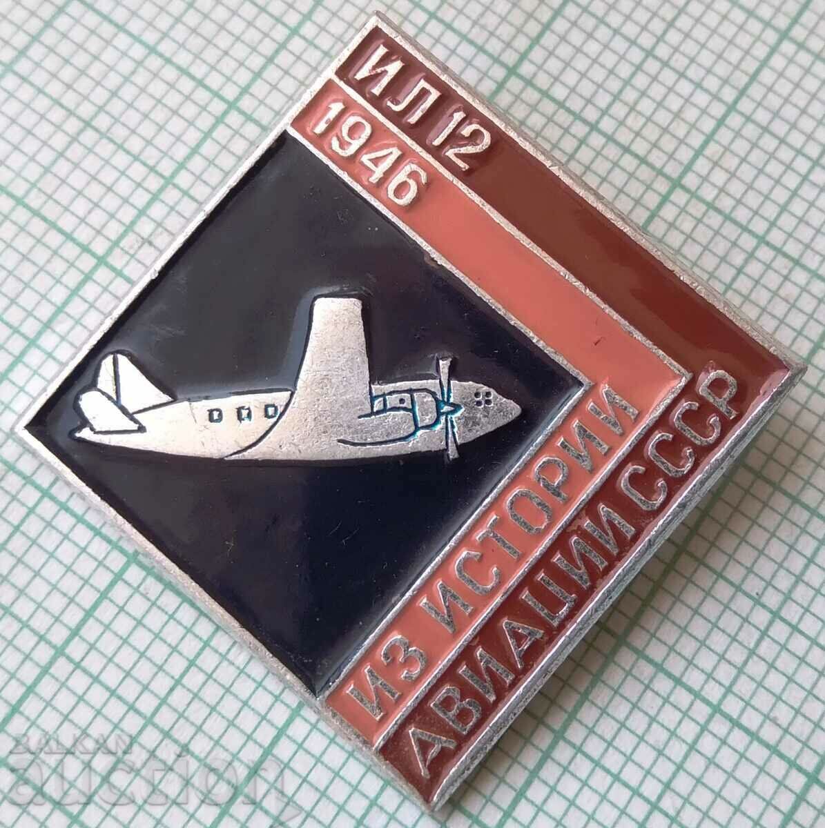 13471 Значка - Авиация в СССР самолет ИЛ-12 1946