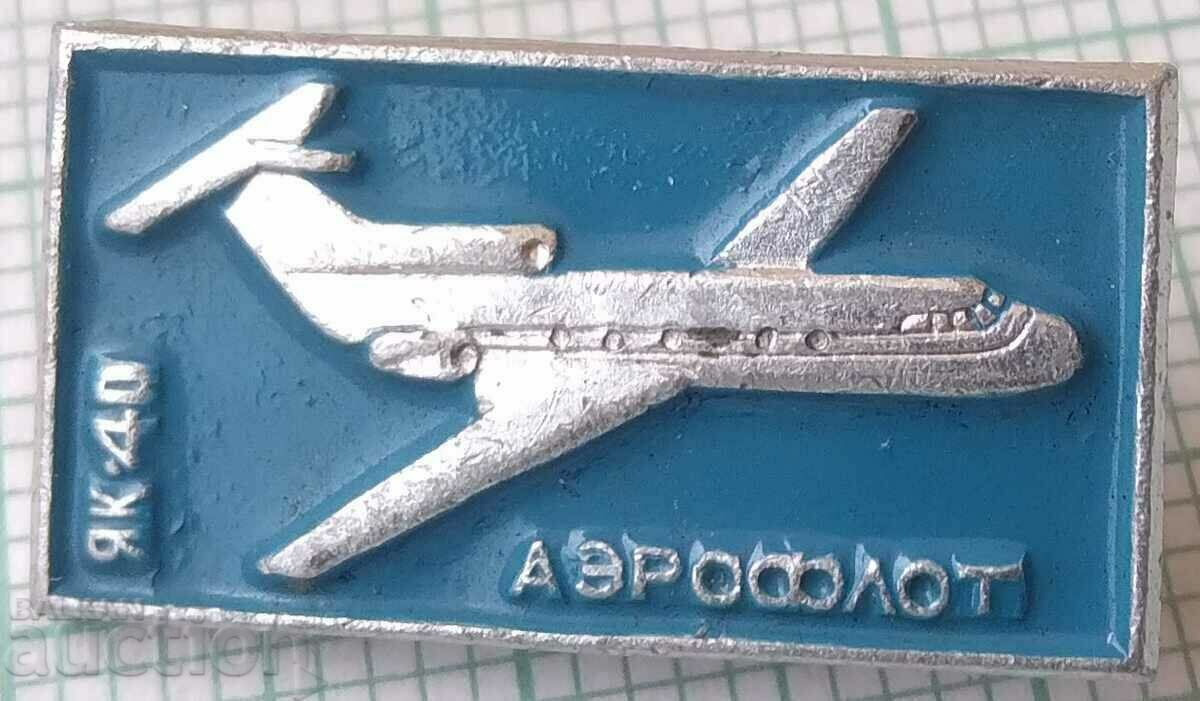 13483 Значка - Аерофлот СССР самолет ЯК-40
