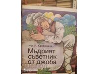 Ο Σοφός Σύμβουλος στην τσέπη, π. R. Creutzwald