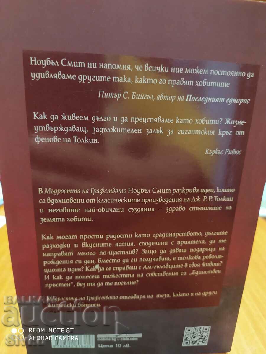 The Wisdom of the Shire, Noble Smith, First Edition with price 1.99 BGN | € 1.02 The Wisdom of the Shire, Noble Smith, First Edition with price 1.99 BGN | € 1.02