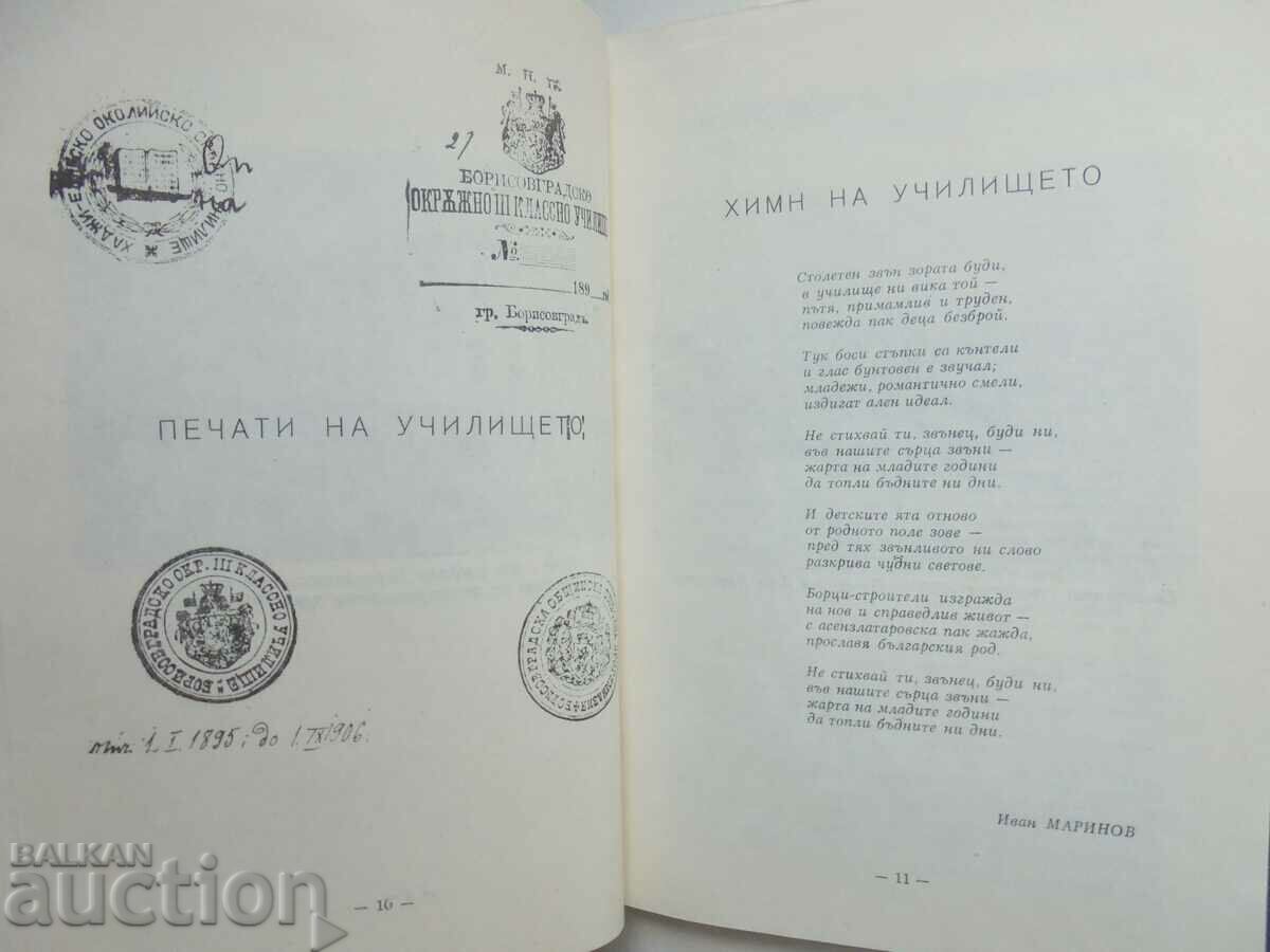 Auction 100 years of grade school in Parvomay 1982. Auction 100 years of grade school in Parvomay 1982.