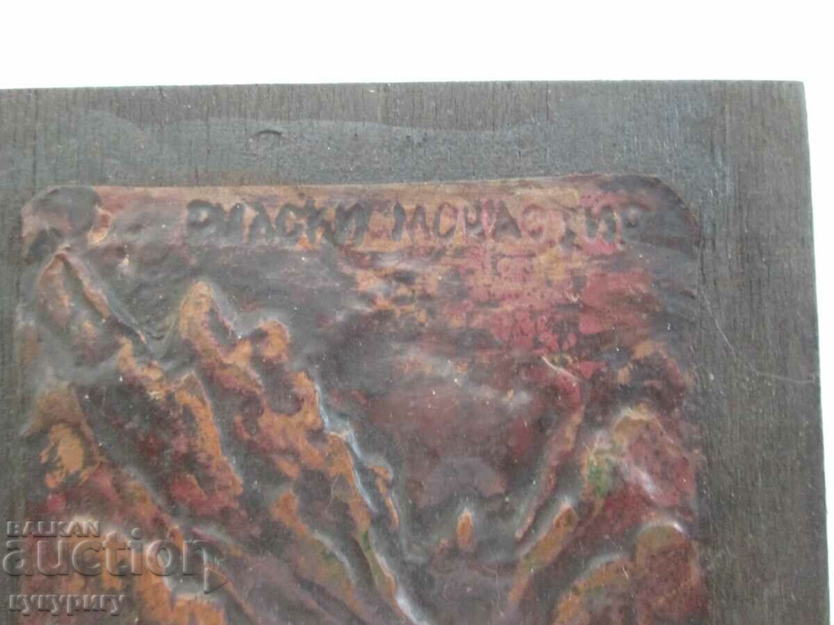 An old souvenir from the Rila Monastery, a small copper panel with price 10.00 BGN | € 5.11 An old souvenir from the Rila Monastery, a small copper panel with price 10.00 BGN | € 5.11