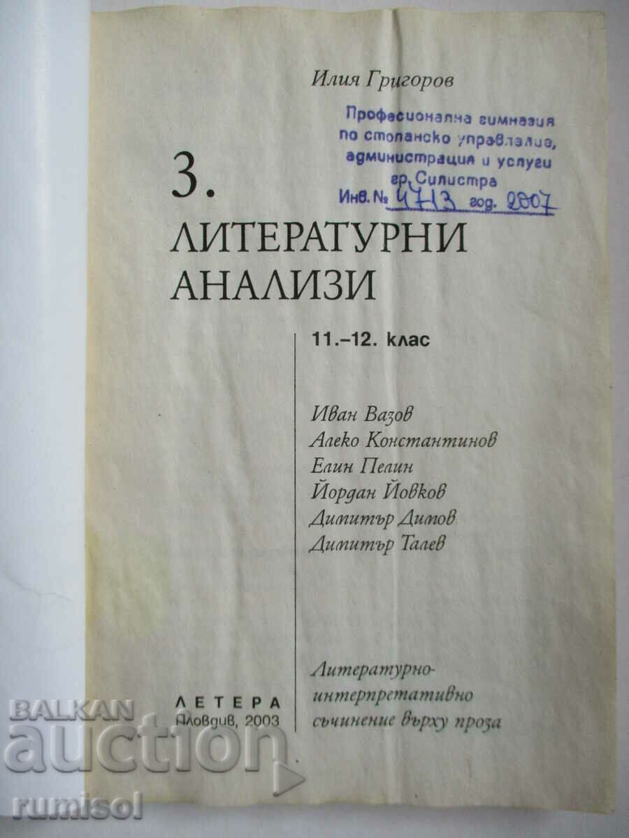 Literary analyzes - part 3 for grades 11-12 Iliya Grigorov with price 3.89 BGN | € 1.99 Literary analyzes - part 3 for grades 11-12 Iliya Grigorov with price 3.89 BGN | € 1.99