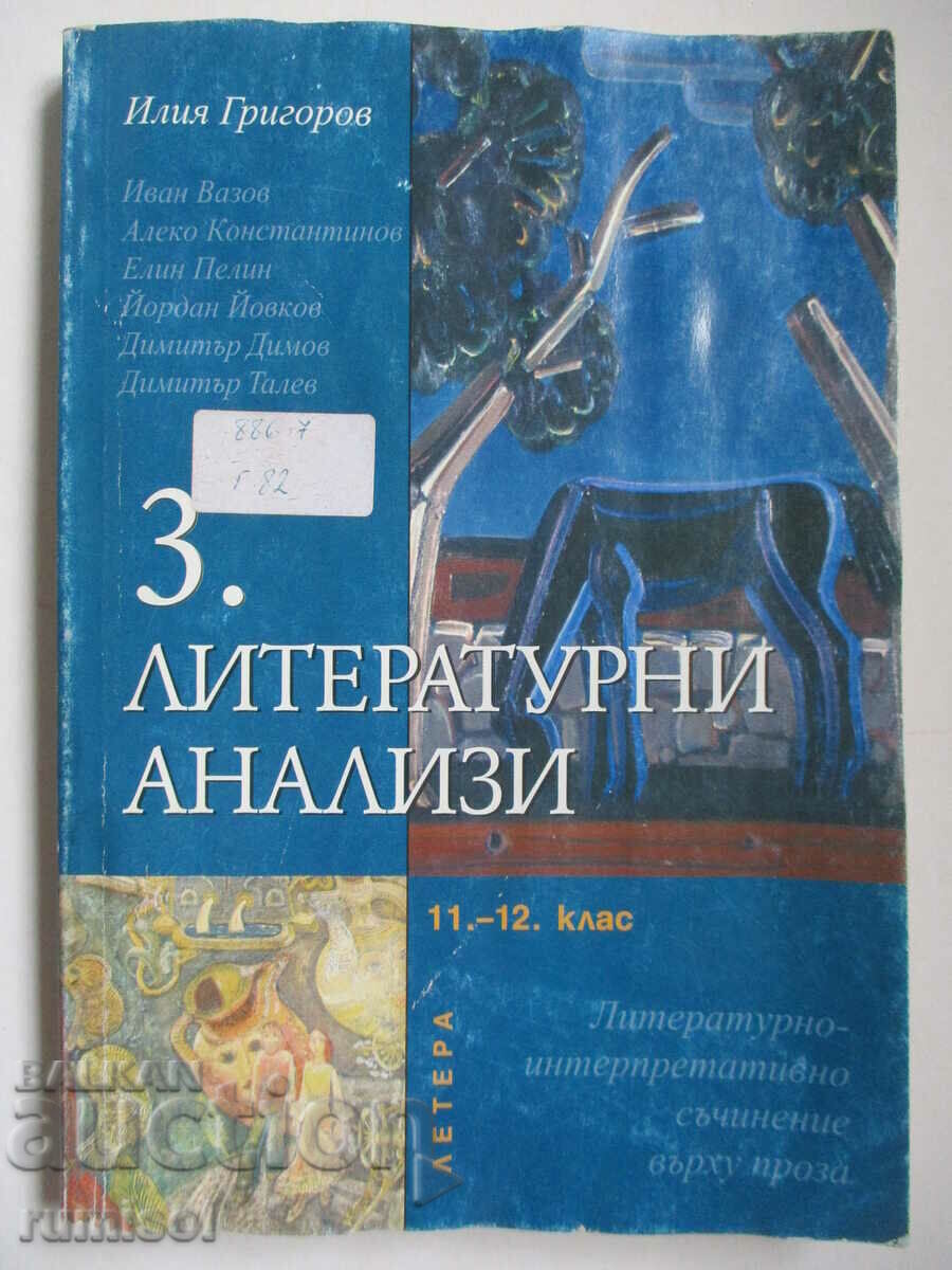 Литературни анализи  - част 3 за 11-12 клас	Илия Григоров