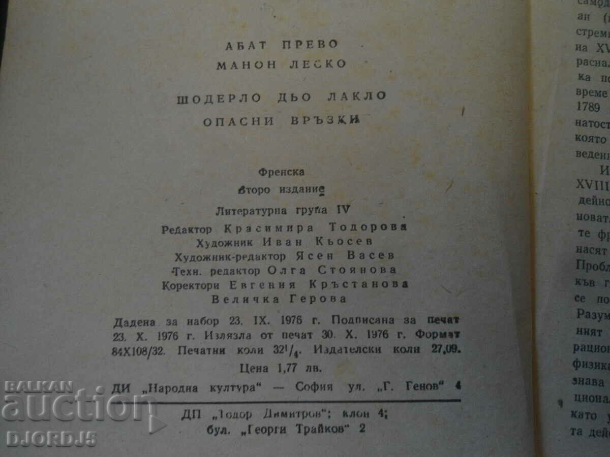 Аукцион Опасни връзки Аукцион Опасни връзки